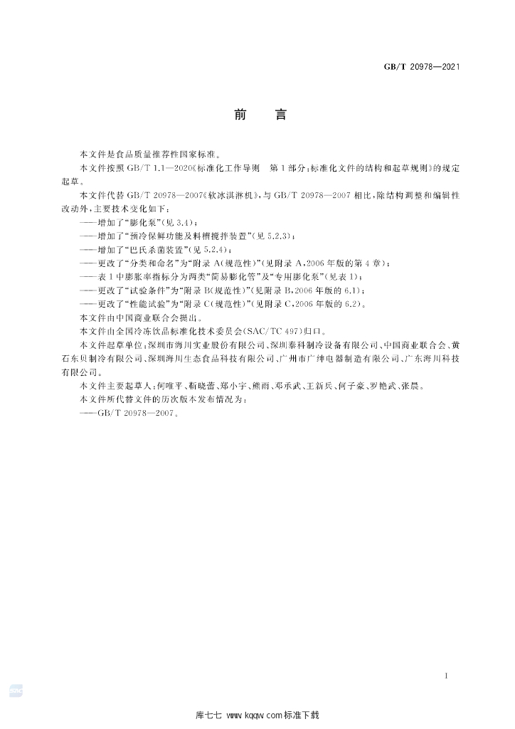 GB/T 20978-2021 标准预览