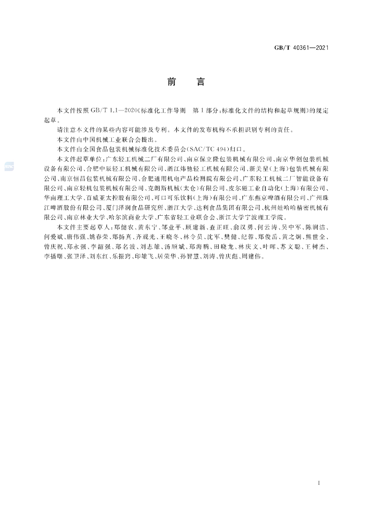 GB/T 40361-2021 标准预览