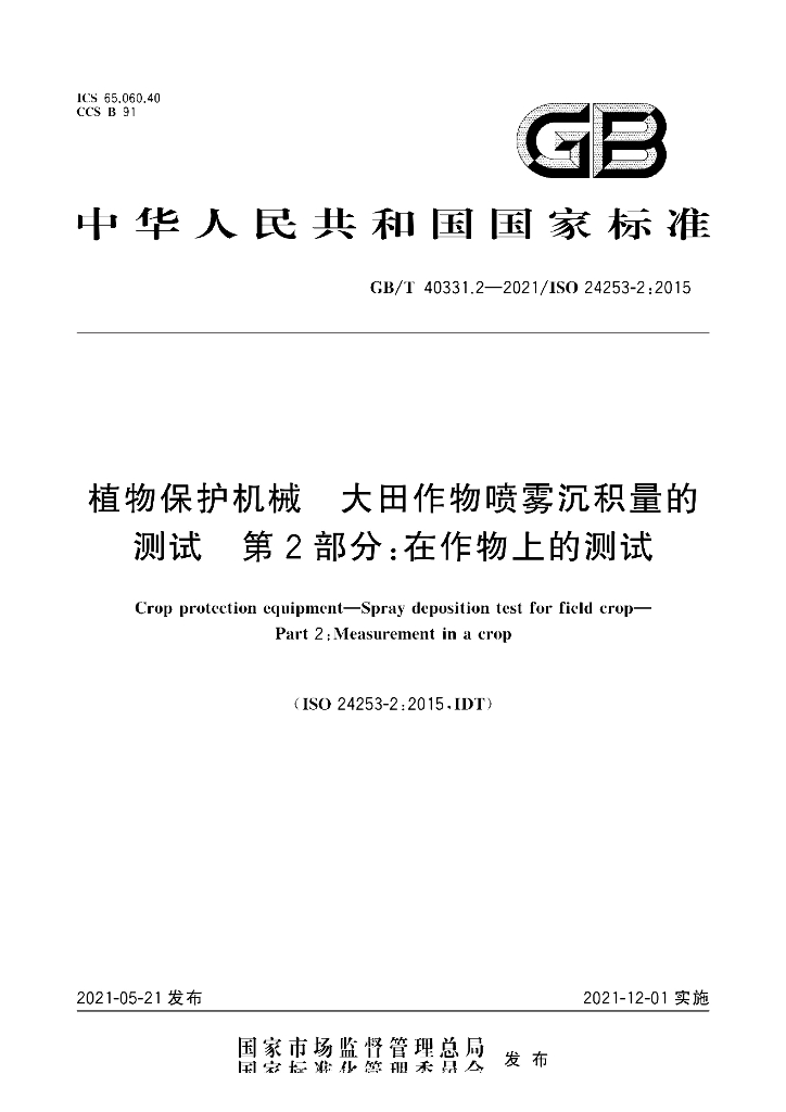 GB/T 40331.2-2021 标准预览
