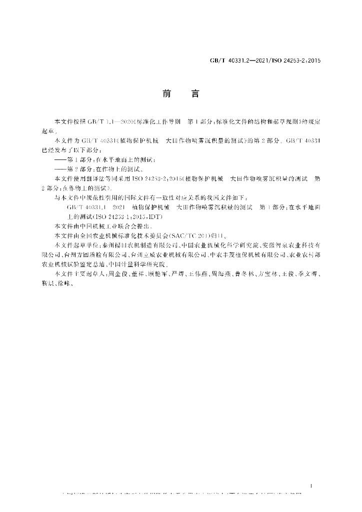 GB/T 40331.2-2021 标准预览