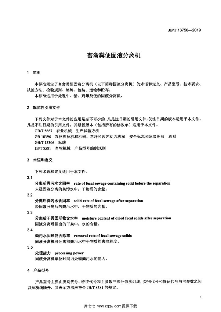 JB/T 13756-2019 标准预览