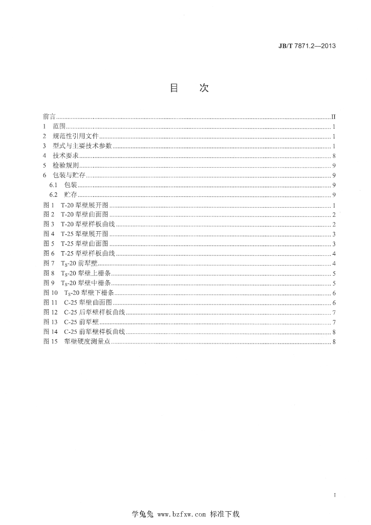 JB/T 7871.2-2013 标准预览