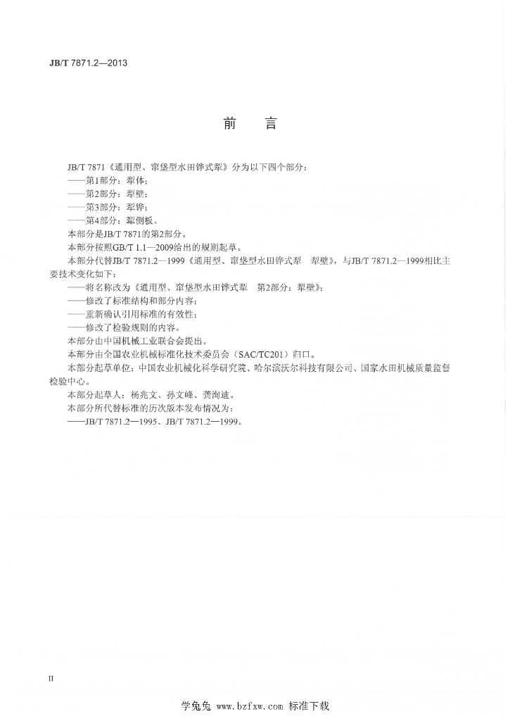JB/T 7871.2-2013 标准预览