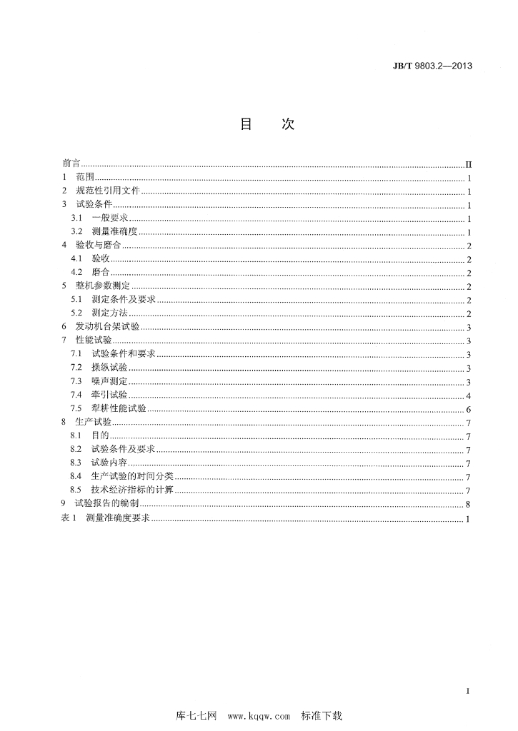 JB/T 9803.2-2013 标准预览