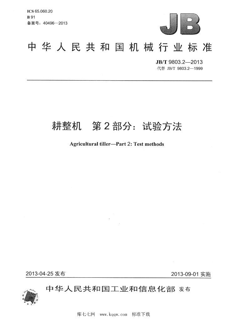 JB/T 9803.2-2013 标准预览