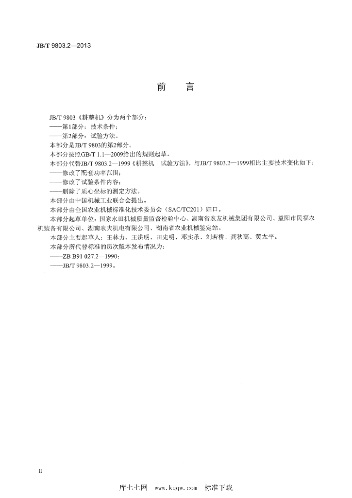 JB/T 9803.2-2013 标准预览