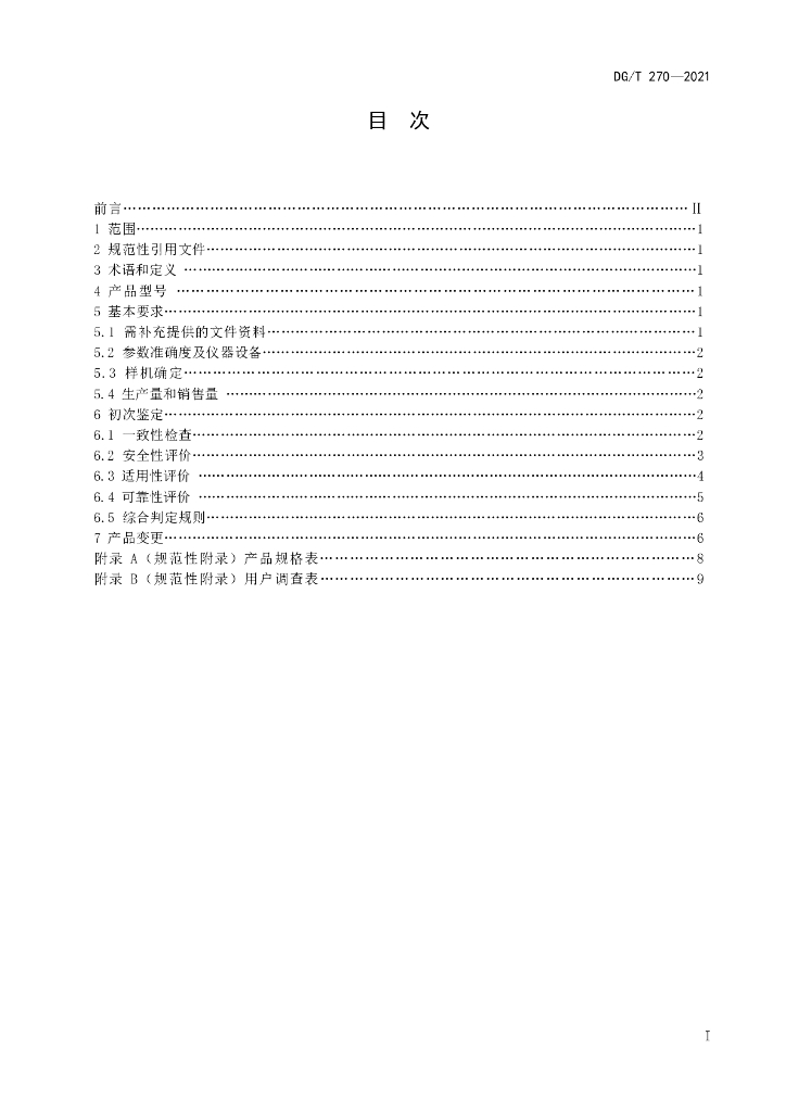 DG/T 270-2021 标准预览