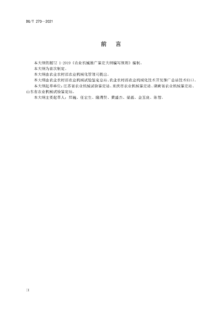 DG/T 270-2021 标准预览