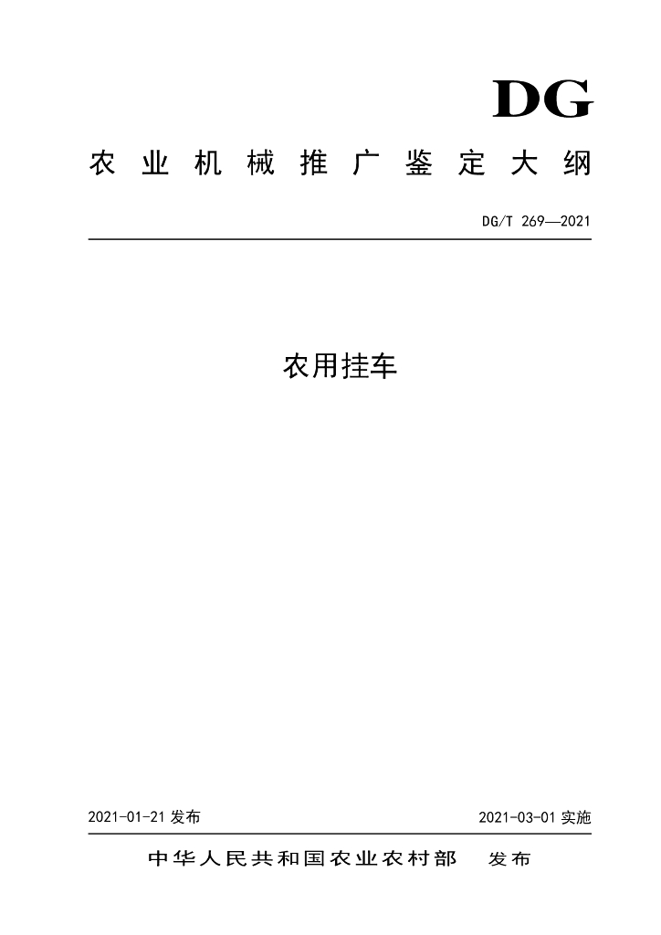 DG/T 269-2021 标准预览