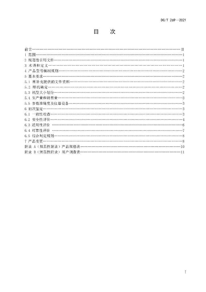 DG/T 269-2021 标准预览