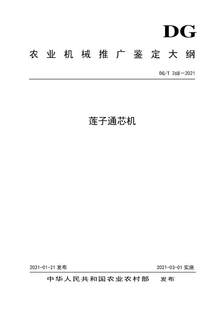 DG/T 268-2021 标准预览