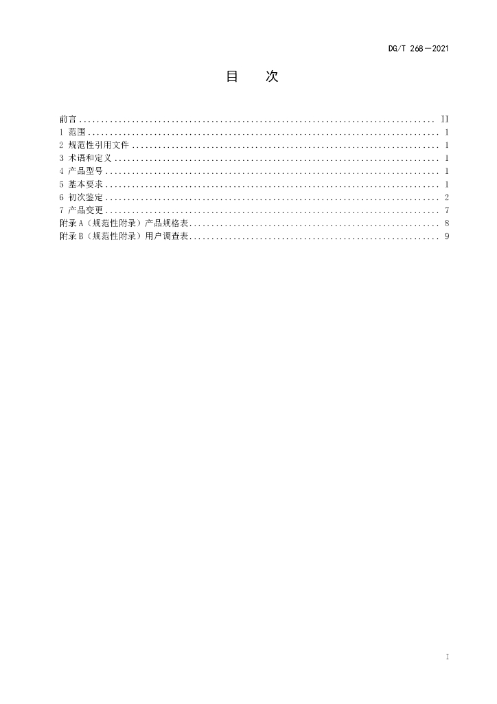 DG/T 268-2021 标准预览