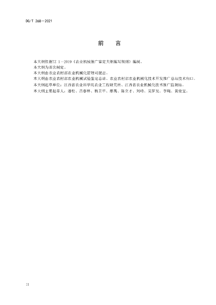 DG/T 268-2021 标准预览