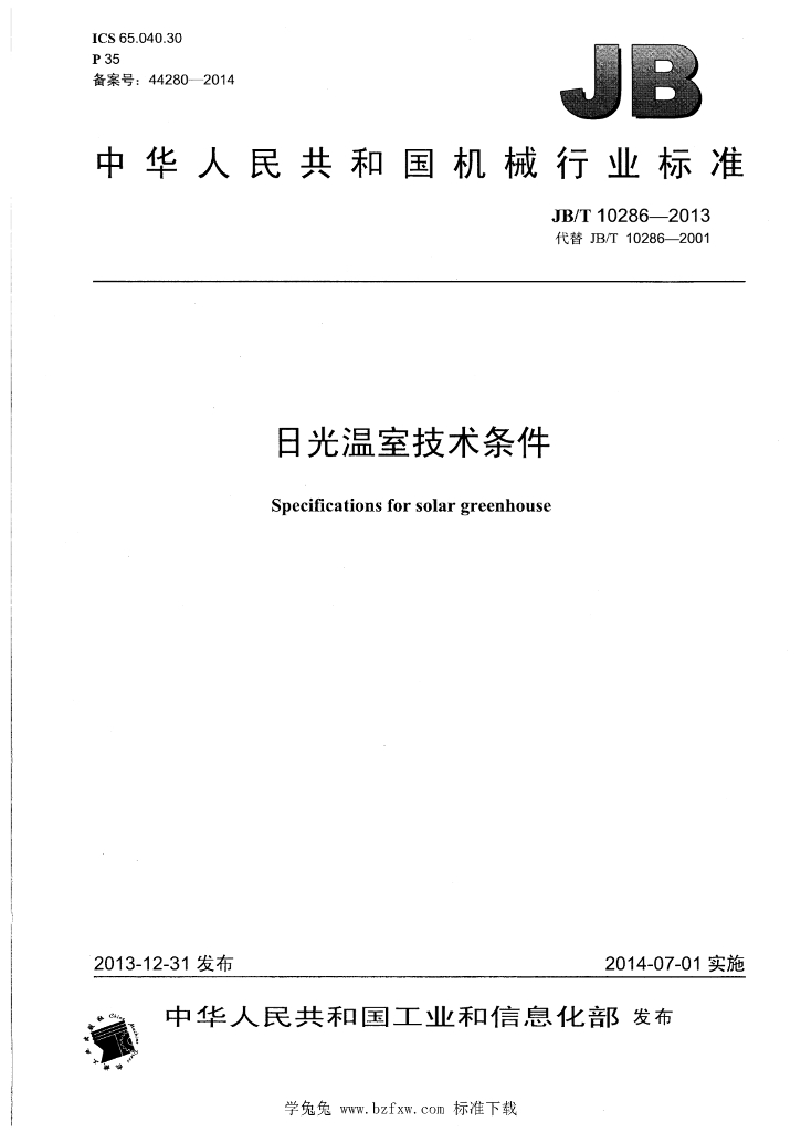 JB/T 10286-2013 标准预览