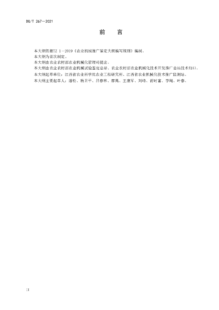DG/T 267-2021 标准预览