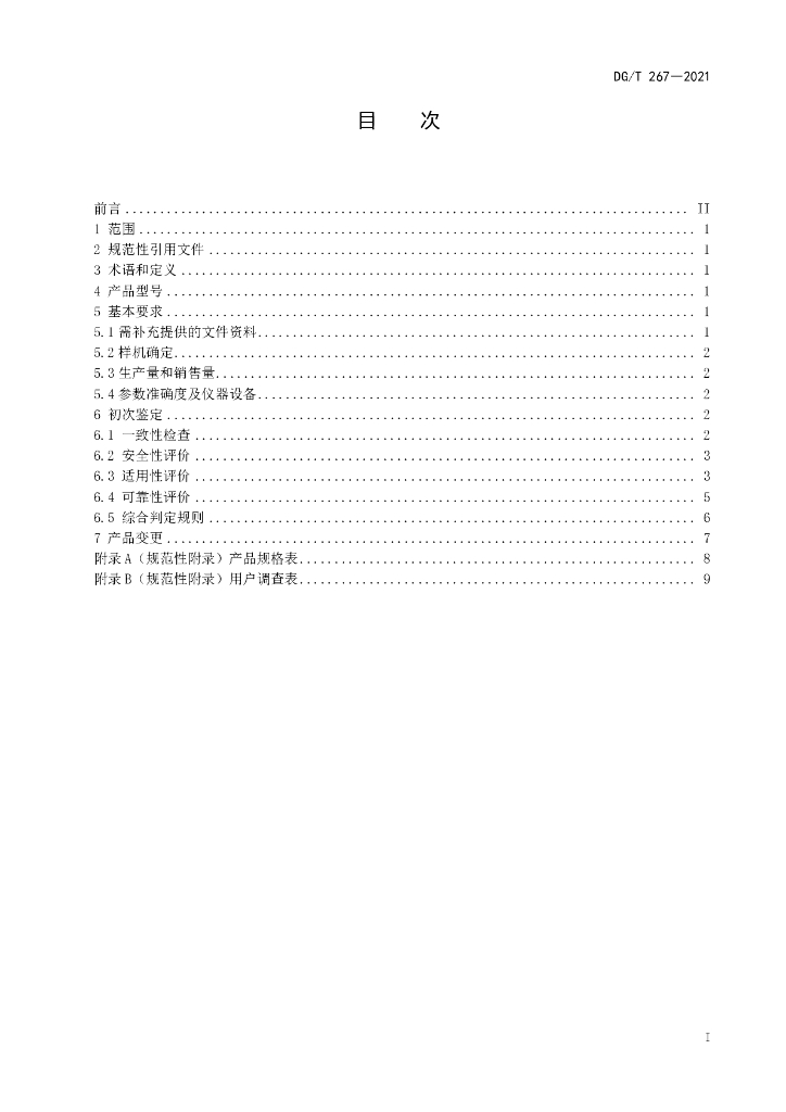 DG/T 267-2021 标准预览