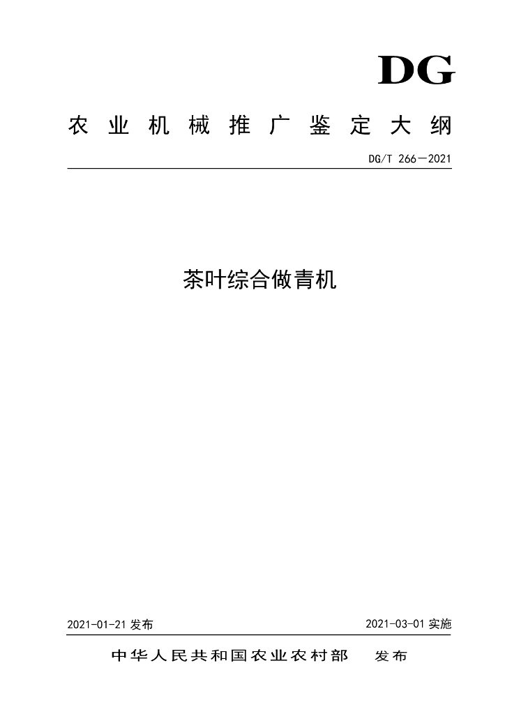 DG/T 266-2021 标准预览