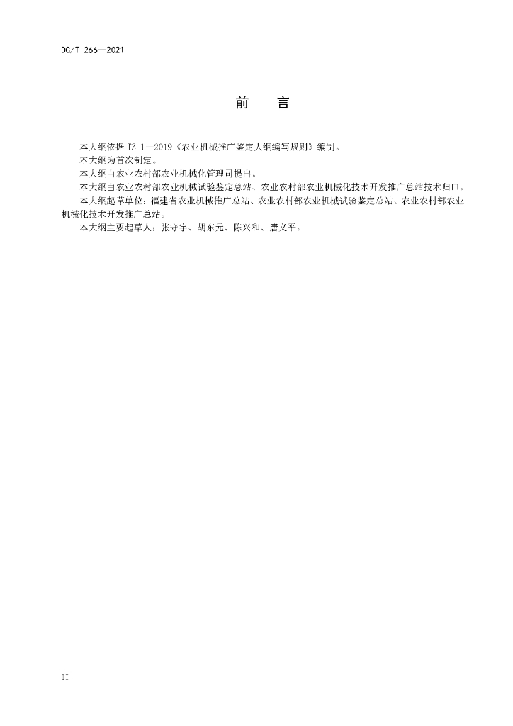 DG/T 266-2021 标准预览
