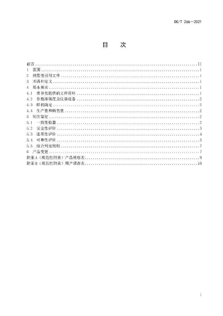 DG/T 266-2021 标准预览