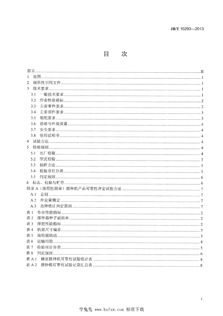 JB/T 10293-2013 标准预览