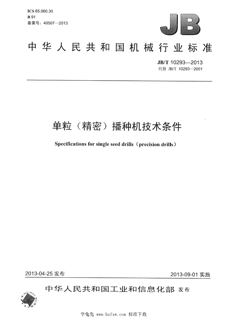 JB/T 10293-2013 标准预览