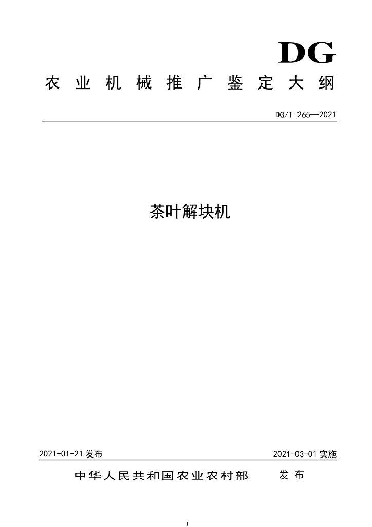 DG/T 265-2021 标准预览