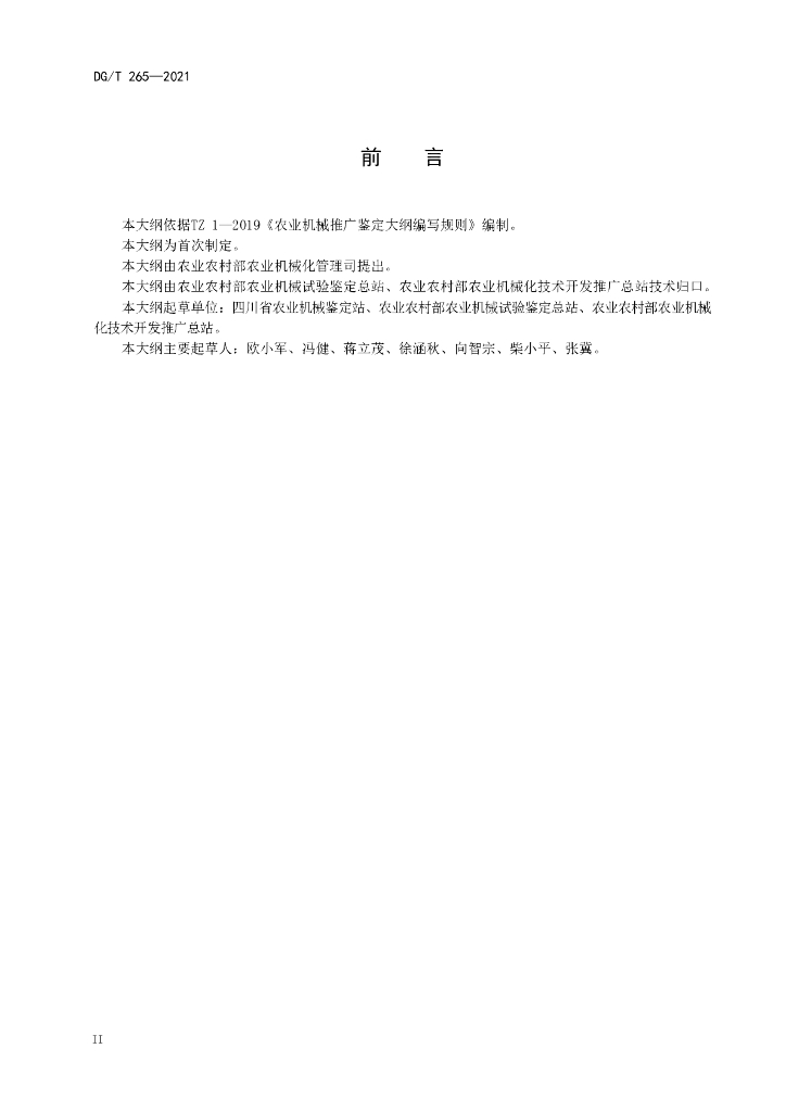 DG/T 265-2021 标准预览