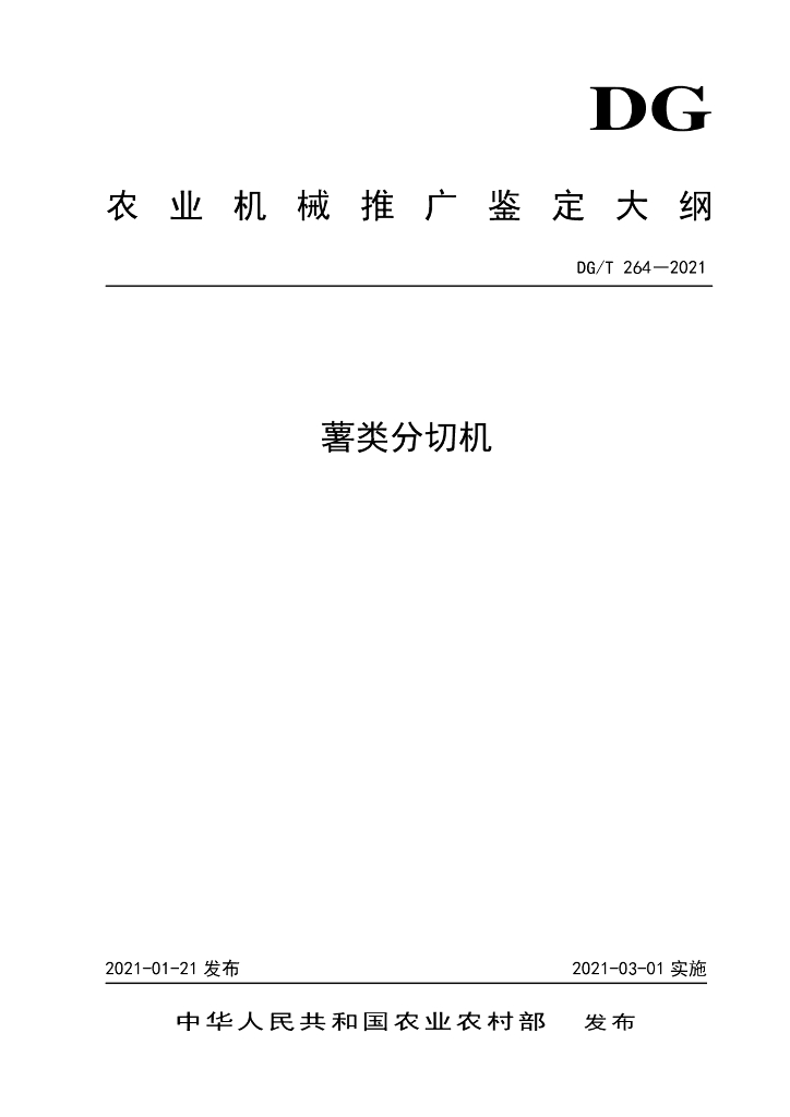 DG/T 264-2021 标准预览
