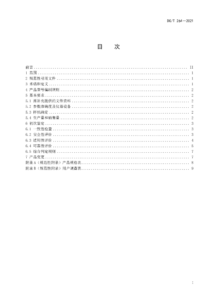 DG/T 264-2021 标准预览
