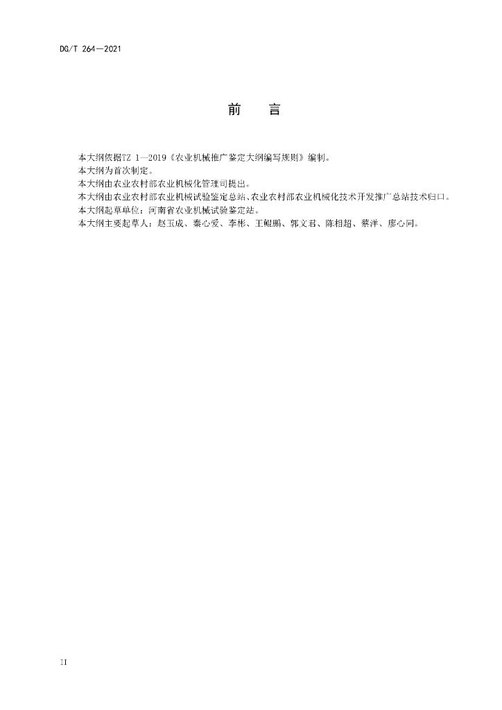 DG/T 264-2021 标准预览