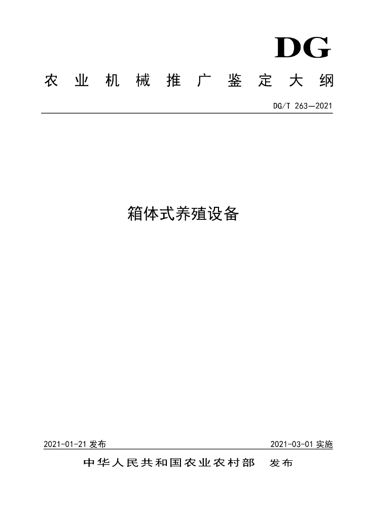 DG/T 263-2021 标准预览