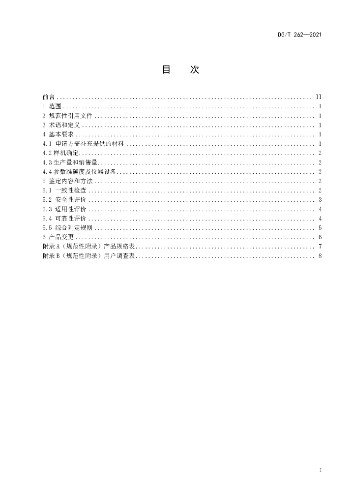 DG/T 262-2021 标准预览