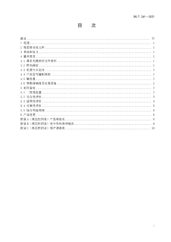 DG/T 261-2021 标准预览