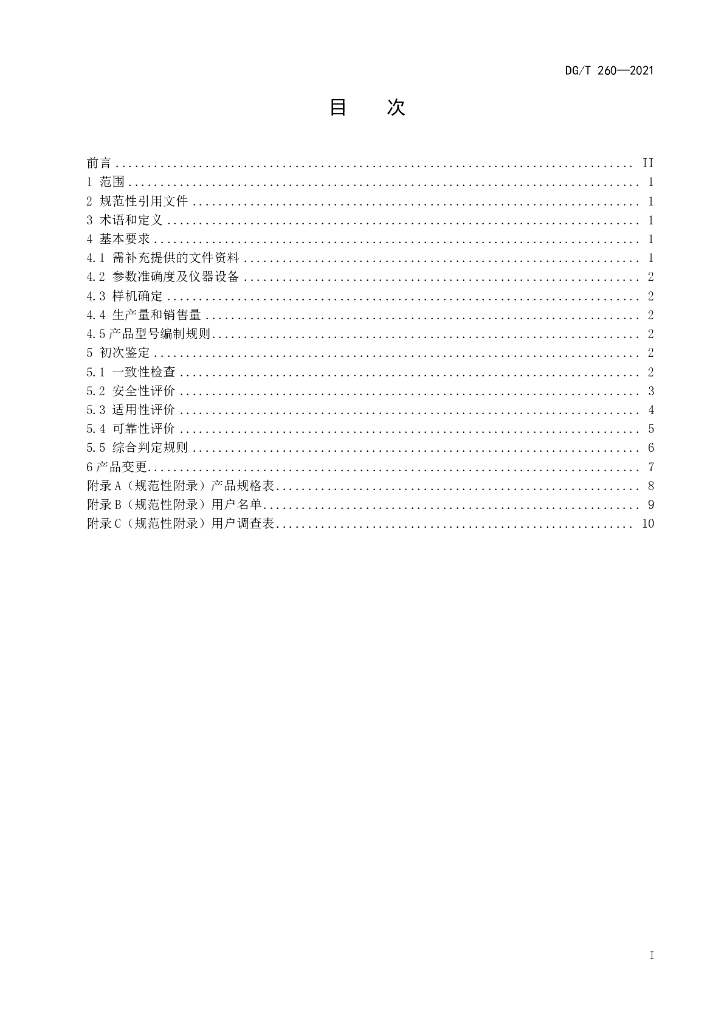 DG/T 260-2021 标准预览
