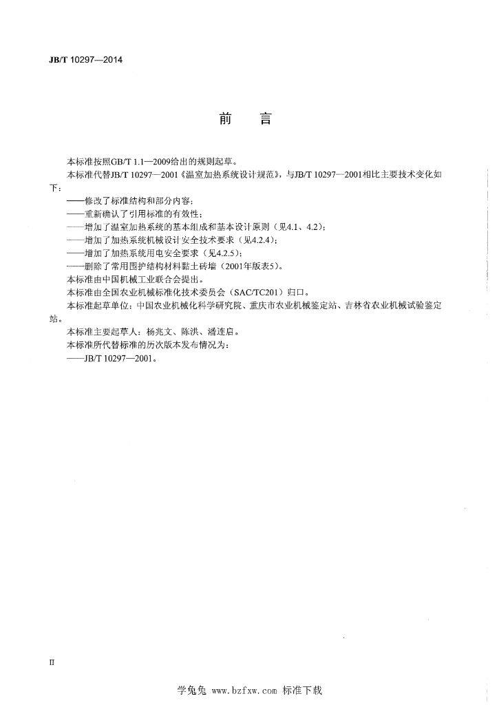 JB/T 10297-2014 标准预览