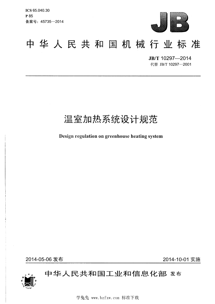 JB/T 10297-2014 标准预览