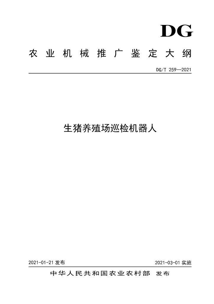 DG/T 259-2021 标准预览