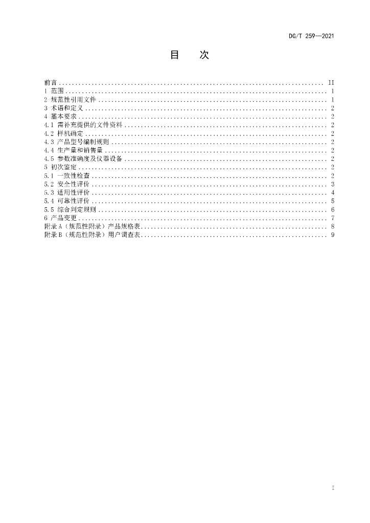 DG/T 259-2021 标准预览