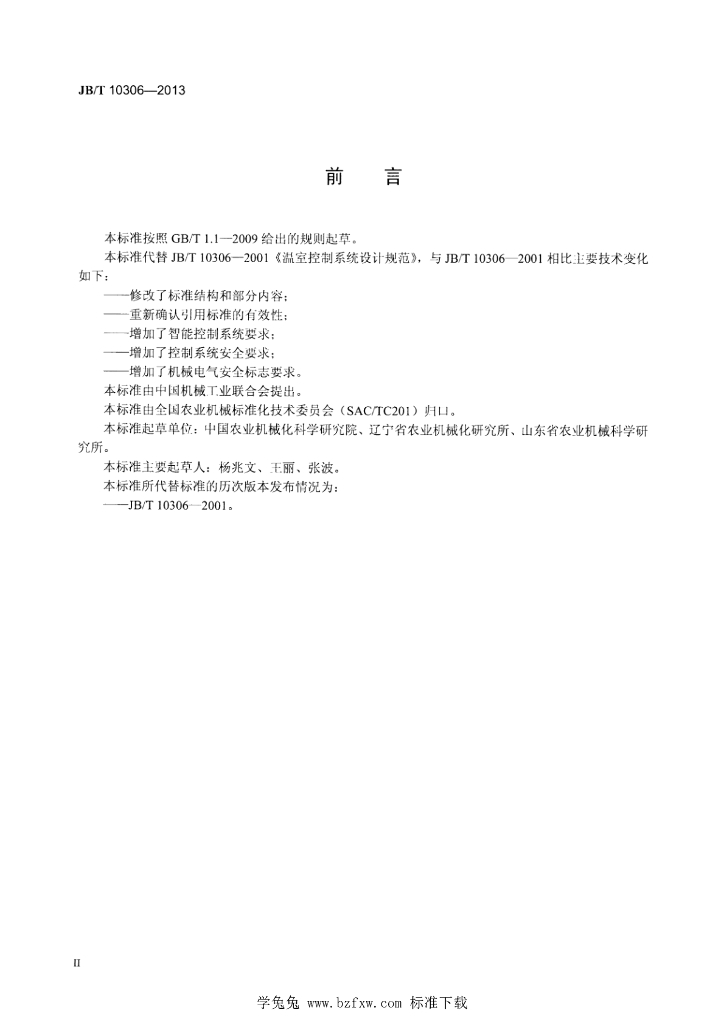 JB/T 10306-2013 标准预览