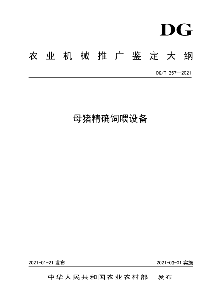 DG/T 257-2021 标准预览