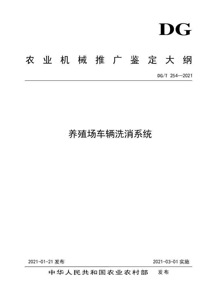 DG/T 254-2021 标准预览