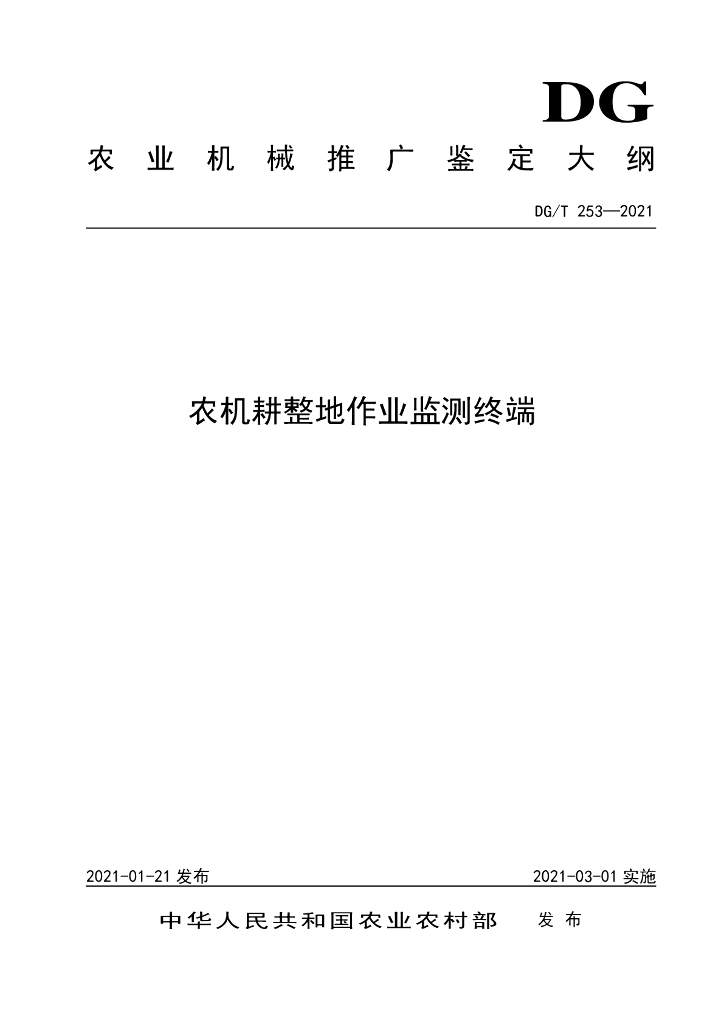 DG/T 253-2021 标准预览