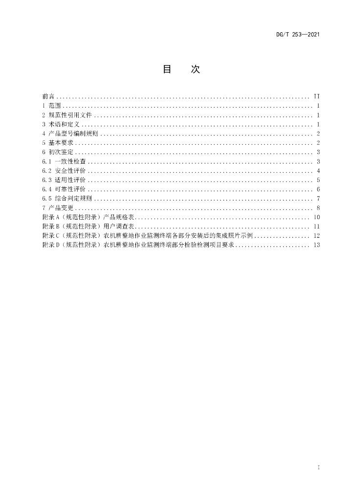 DG/T 253-2021 标准预览