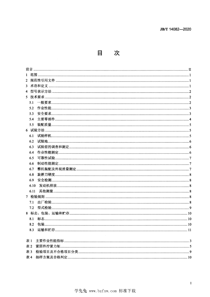 JB/T 14082-2020 标准预览