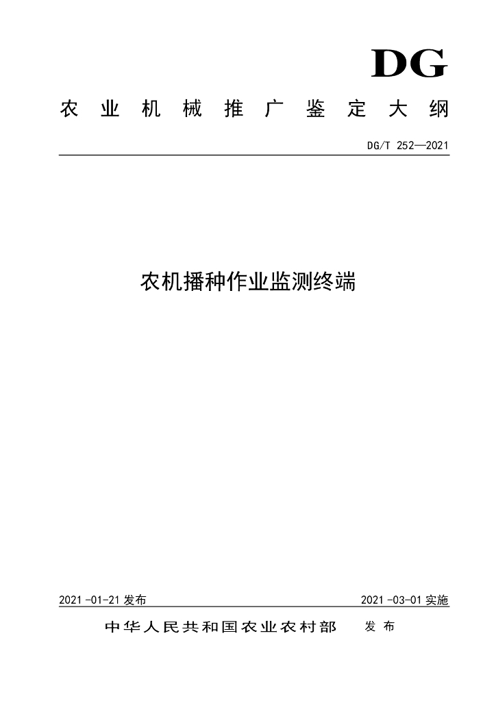 DG/T 252-2021 标准预览