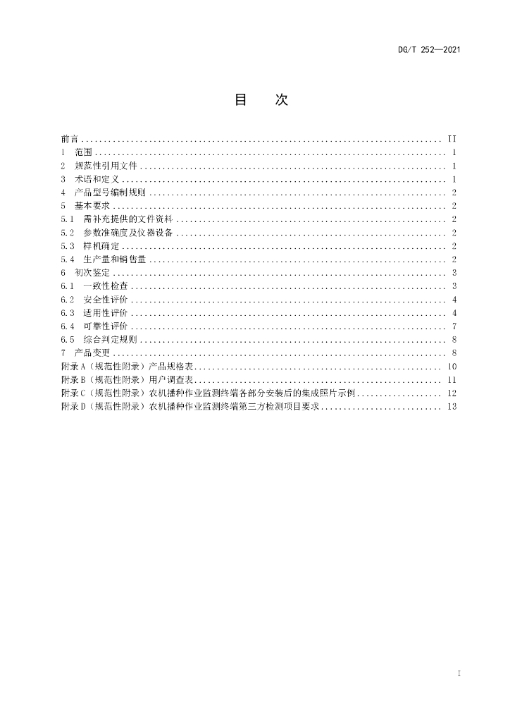 DG/T 252-2021 标准预览