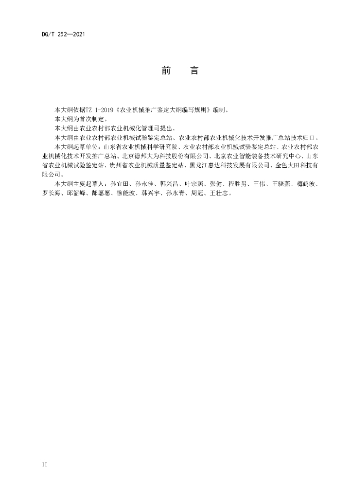 DG/T 252-2021 标准预览
