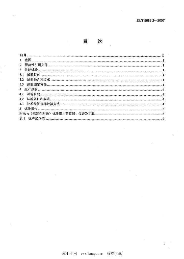 JB/T 5688.2-2007 标准预览