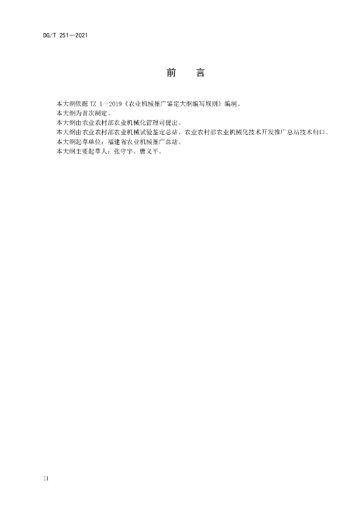 DG/T 251-2021 标准预览