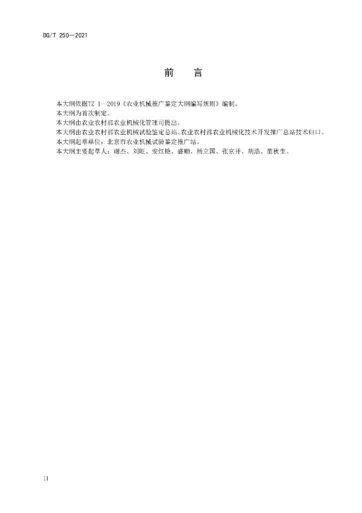DG/T 250-2021 标准预览